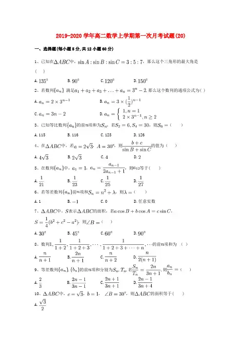 2019-2020学年高二数学上学期第一次月考试题(20).doc