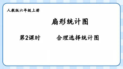 人教版六年级数学上册扇形统计图——合理选择统计图(课件)