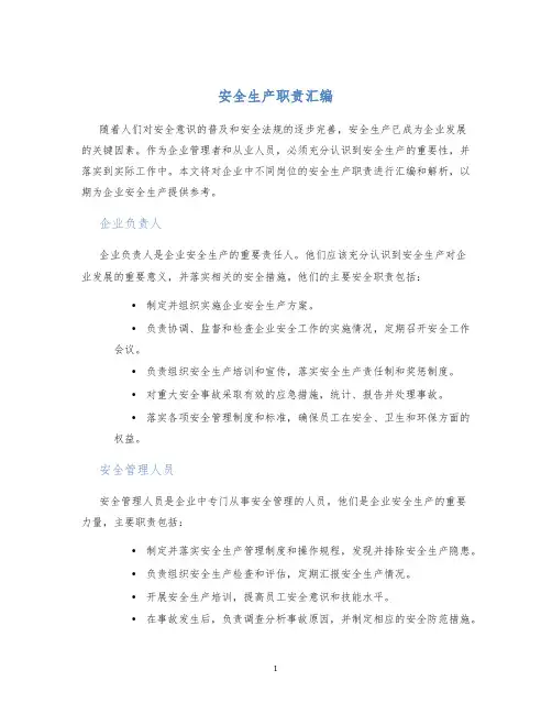 安全生产职责汇编