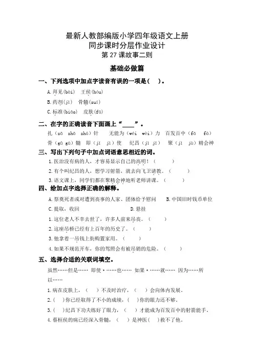 最新人教部编版小学四年级语文上册《故事二则》同步课时分层作业设计(附参考答案)