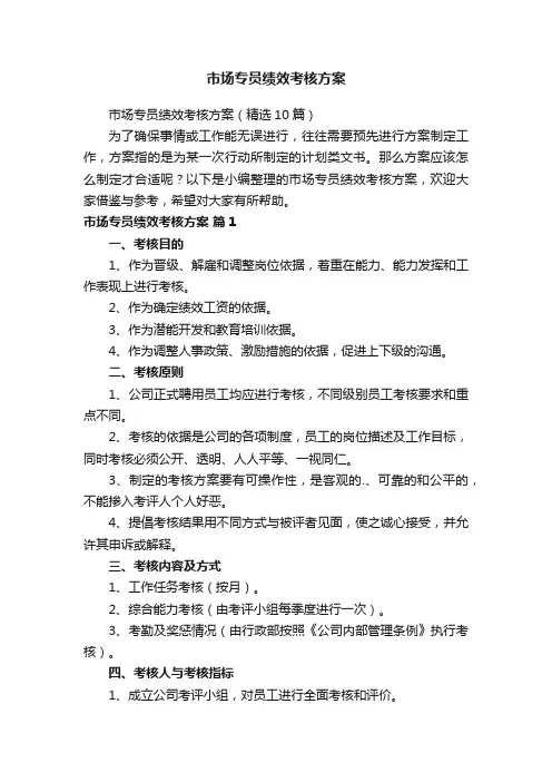 市场专员绩效考核方案