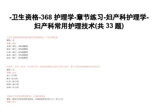-卫生资格-368护理学-章节练习-妇产科护理学-妇产科常用护理技术(共33题)