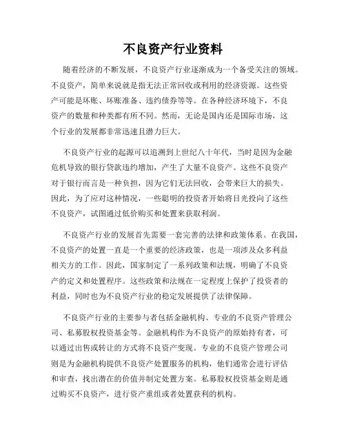 不良资产行业资料