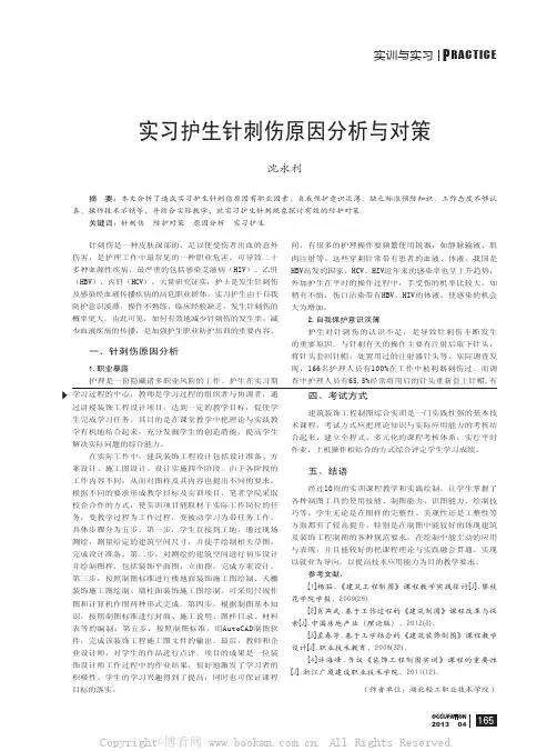 实习护生针刺伤原因分析与对策