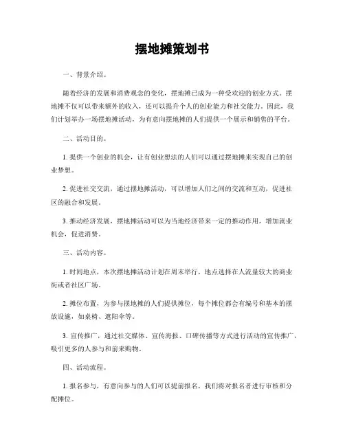 摆地摊策划书