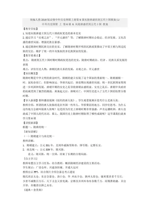 统编人教2019版必修中外历史纲要上册第6课从隋唐盛世到五代十国教案(1)