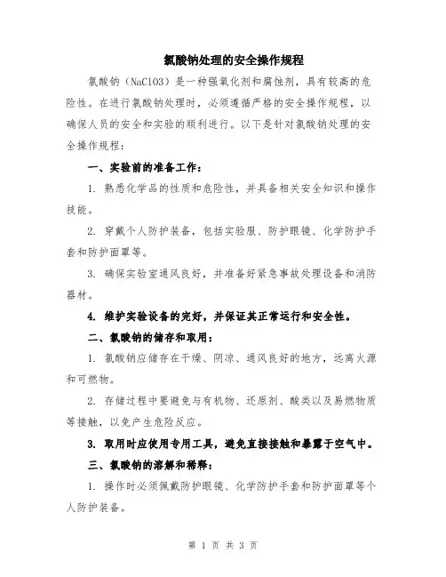 氯酸钠处理的安全操作规程