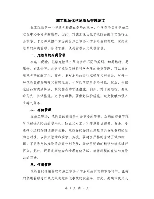 施工现场化学危险品管理范文