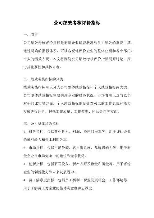 公司绩效考核评价指标