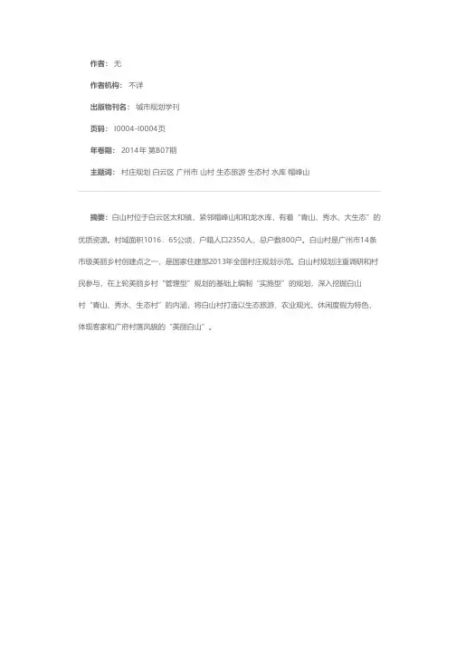 广州市白云区太和镇白山村村庄规划