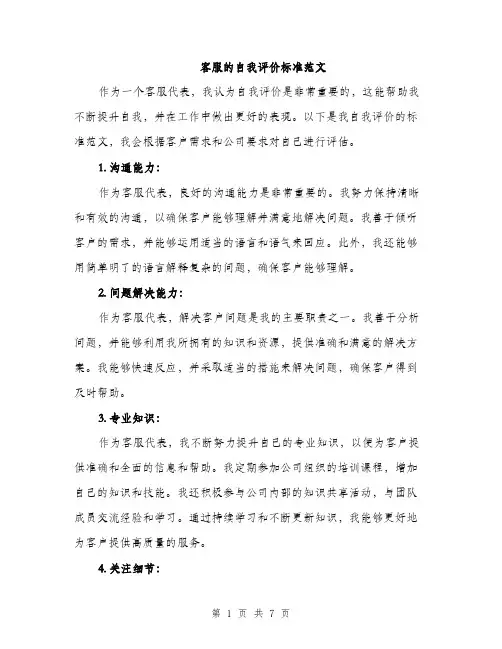 客服的自我评价标准范文（三篇）