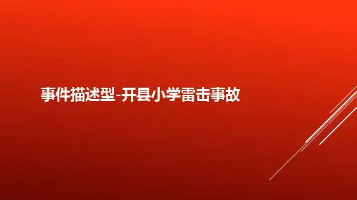 开雷击事故案例