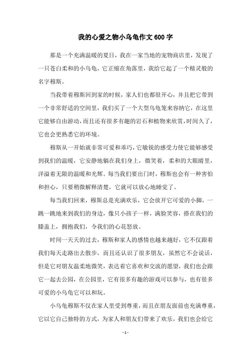 我的心爱之物小乌龟作文600字