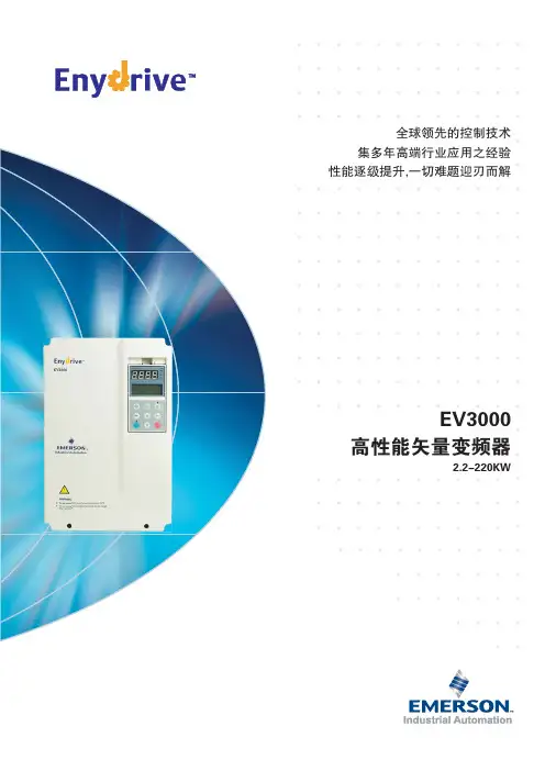 艾默生EV3000变频器