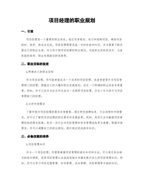 项目经理的职业规划