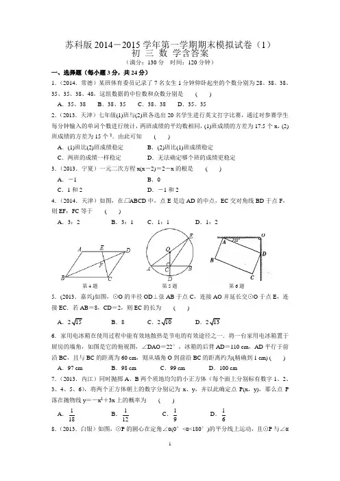 苏科版2014-2015学年第一学期期末模拟试卷(1)初三数学