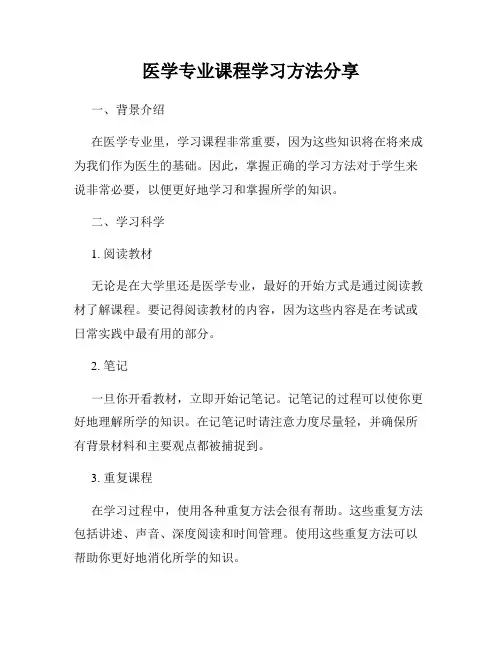 医学专业课程学习方法分享