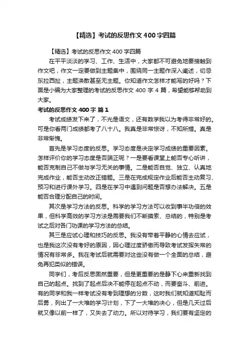【精选】考试的反思作文400字四篇
