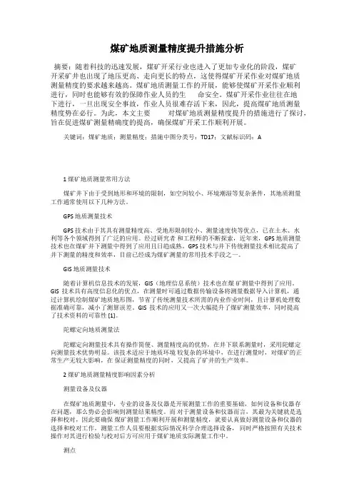 煤矿地质测量精度提升措施分析