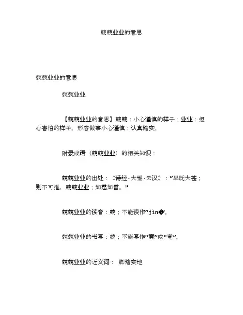 兢兢业业的意思