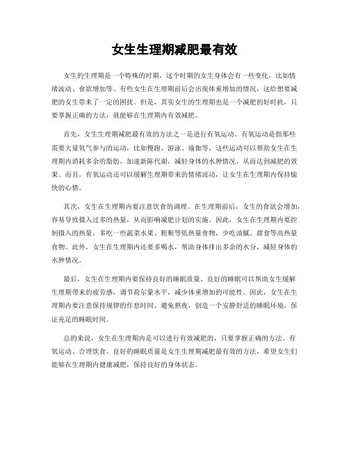女生生理期减肥最有效