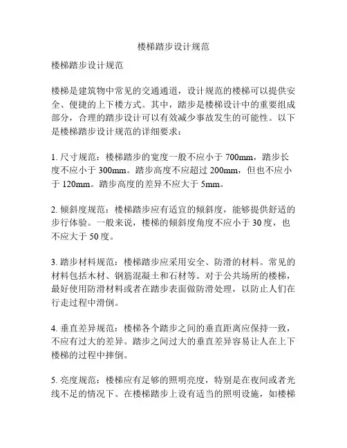 楼梯踏步设计规范