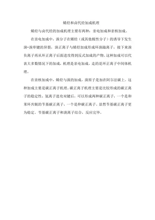烯烃和卤代烃加成机理