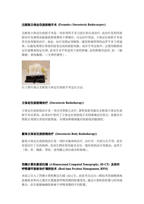 立体定向放射手术(X光刀)