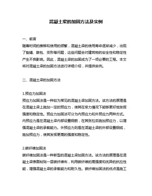 混凝土梁的加固方法及实例