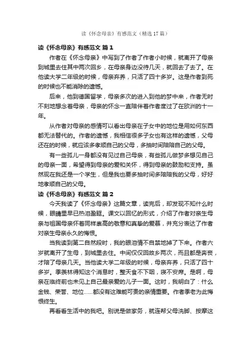 读《怀念母亲》有感范文（精选17篇）