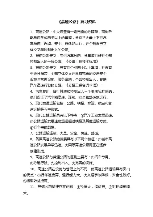 《高速公路》复习资料