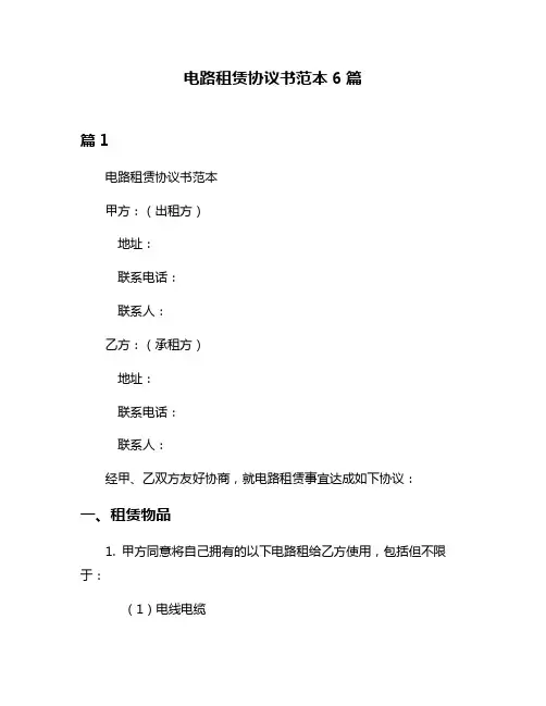 电路租赁协议书范本6篇