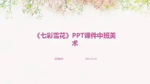 《七彩雪花》PPT课件中班美术