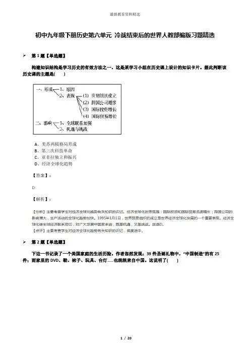 初中九年级下册历史第六单元 冷战结束后的世界人教部编版习题精选
