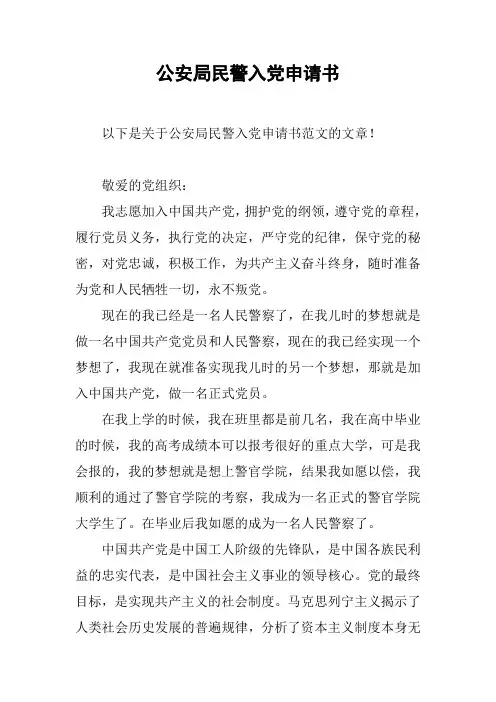 公安局民警入党申请书