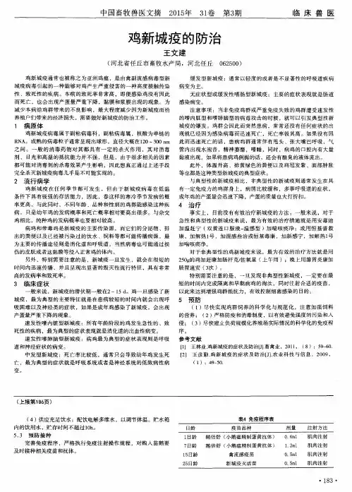 鸡新城疫的防治