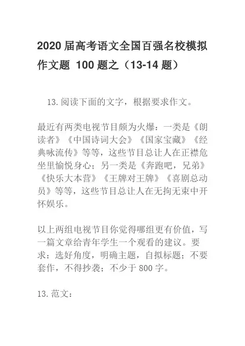2020届高考语文全国百强名校模拟作文题 100题之(13-14题)