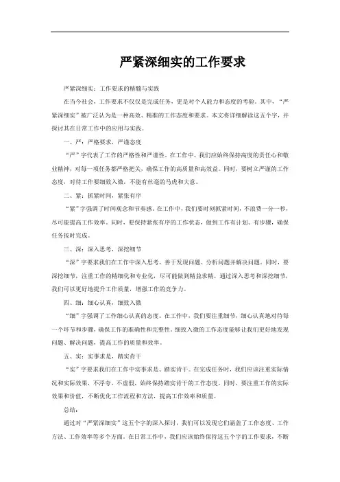 严紧深细实的工作要求