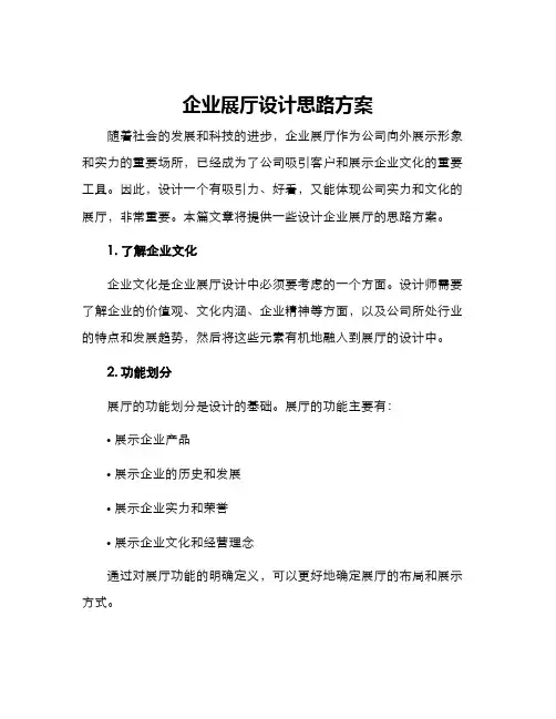 企业展厅设计思路方案