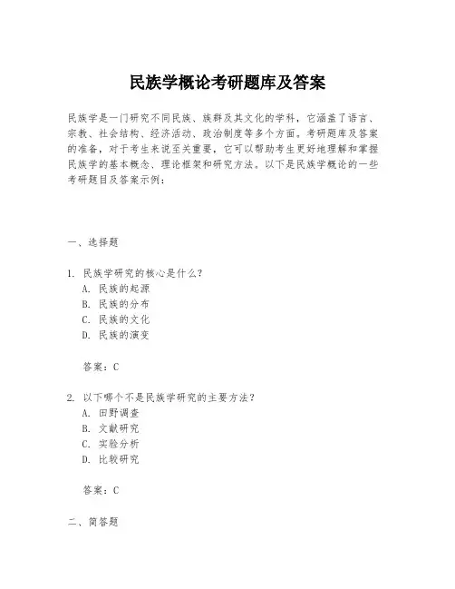 民族学概论考研题库及答案