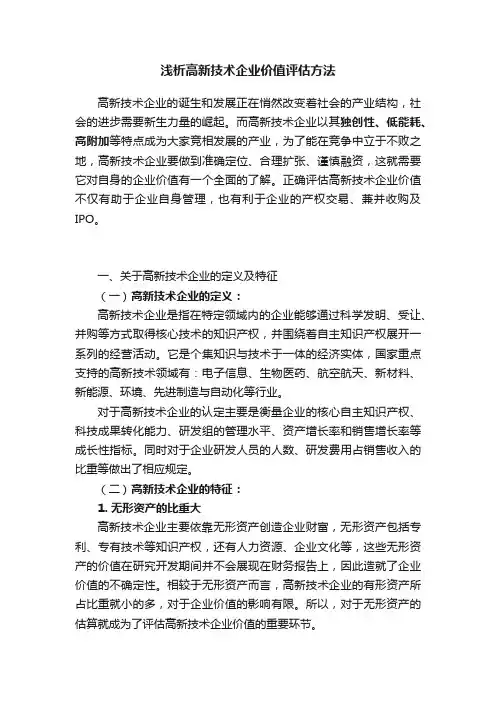 浅析高新技术企业价值评估方法