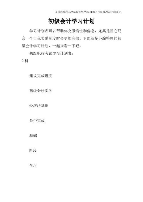 初级会计学习计划