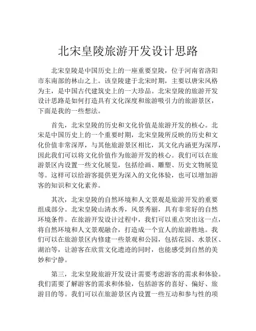 北宋皇陵旅游开发设计思路