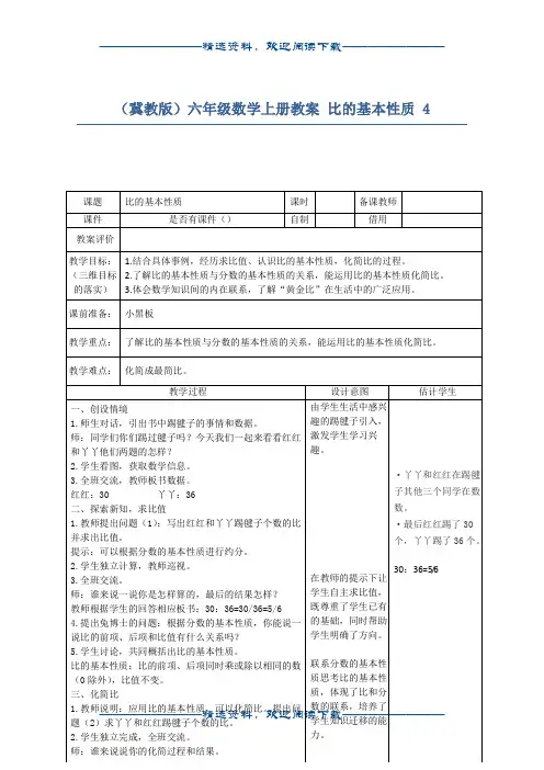 (冀教版)六年级数学上册教案 比的基本性质 4word版