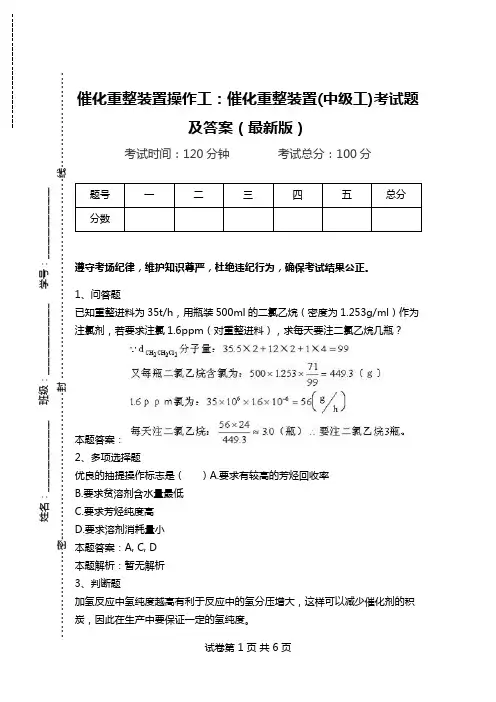 催化重整装置操作工：催化重整装置(中级工)考试题及答案(最新版)_0.doc