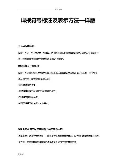 焊接符号标注及详细表示方法