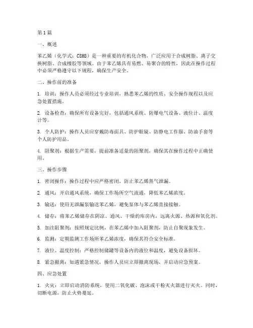 苯乙烯使用操作规程(3篇)