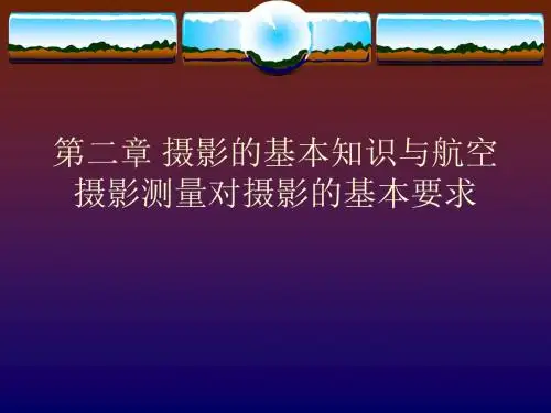 【测绘课件】第二章 摄影的基本知识与航空摄影测量对摄影的基本要求精品资料