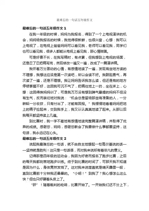 最难忘的一句话五年级作文