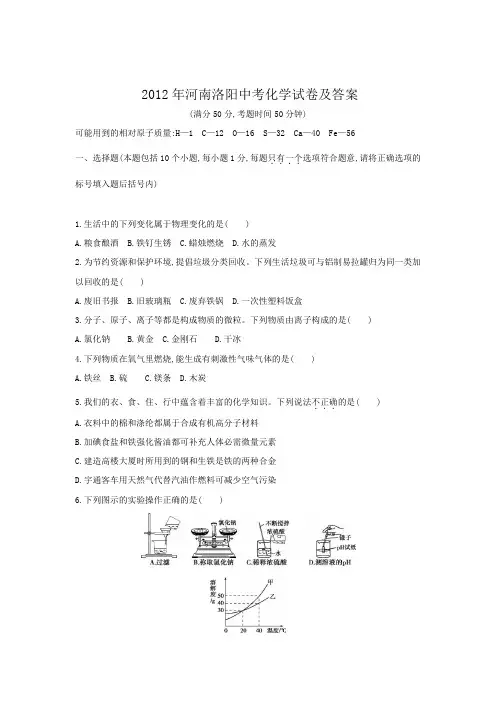 2012年河南洛阳中考化学试卷及答案